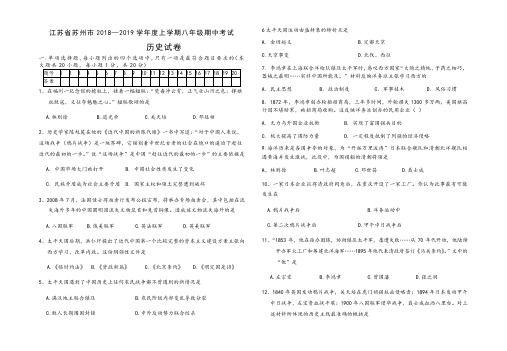 江苏省苏州市2018—2019学年度上学期八年级历史期中考试(含答案)