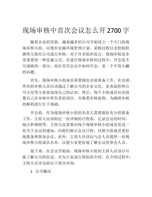 现场审核中首次会议怎么开2700字