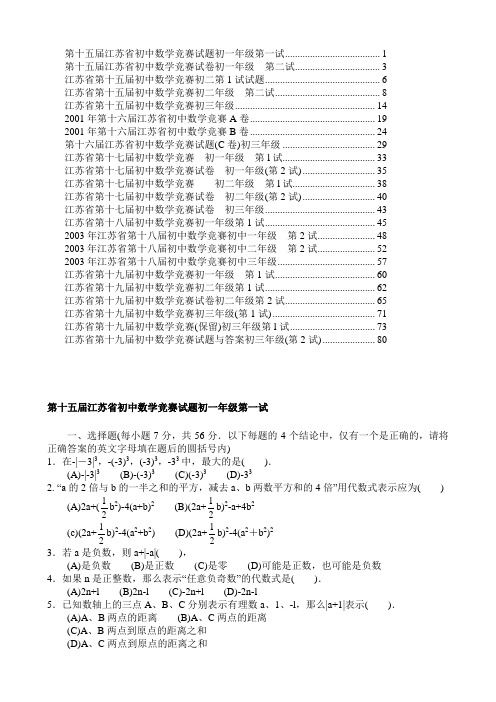 江苏省历年初中数学竞赛试题及解答(23份)