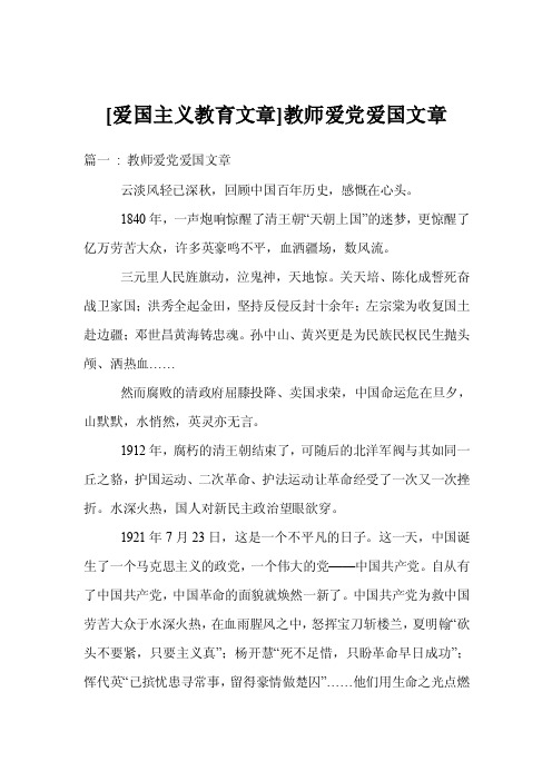 [爱国主义教育文章]教师爱党爱国文章