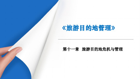 《旅游目的地管理》课件—11旅游目的地危机与管理