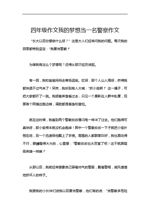 四年级作文我的梦想当一名警察作文