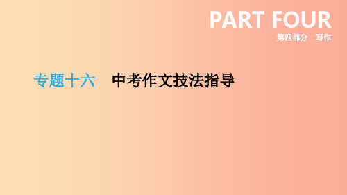 云南省2019年中考语文总复习 写作 专题16 中考作文技法指导课件