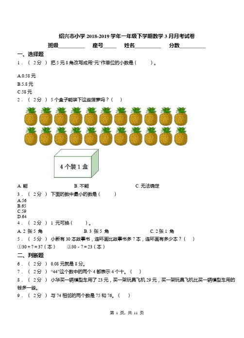 绍兴市小学2018-2019学年一年级下学期数学3月月考试卷