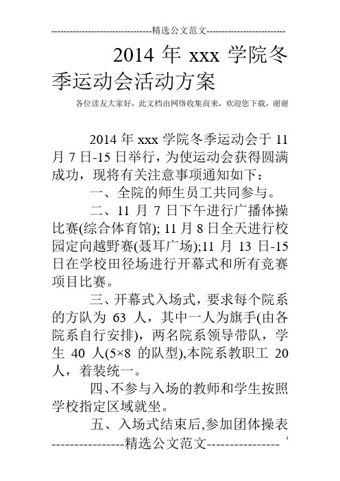 2014年xxx学院冬季运动会活动方案