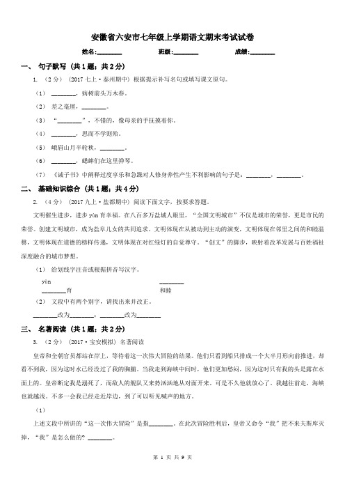 安徽省六安市七年级上学期语文期末考试试卷