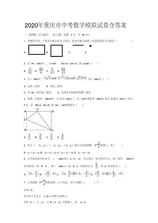 2020年重庆市中考数学模拟试卷(含解析)