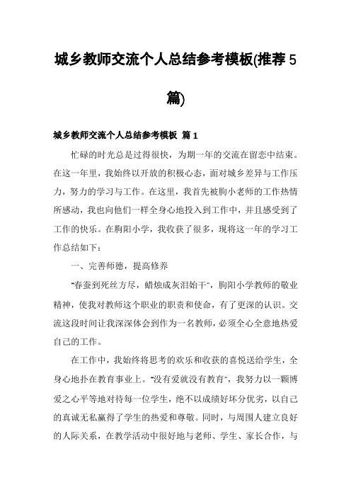 城乡教师交流个人总结参考模板(推荐5篇)