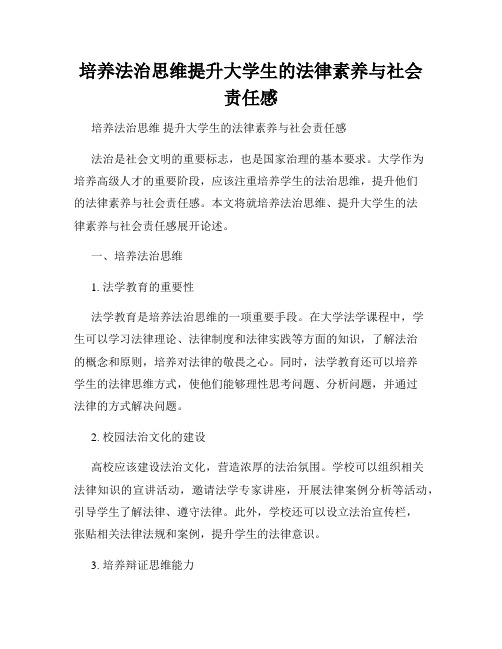 培养法治思维提升大学生的法律素养与社会责任感