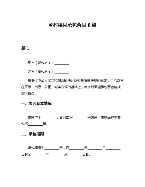 乡村果园承包合同6篇