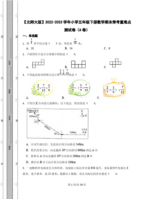 【北师大版】2022-2023学年小学五年级下册数学期末常考重难点测试卷AB卷(含解析)