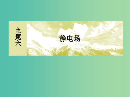 新课标2019版高考物理一轮复习主题六静电场6-1-1电场力的性质课件