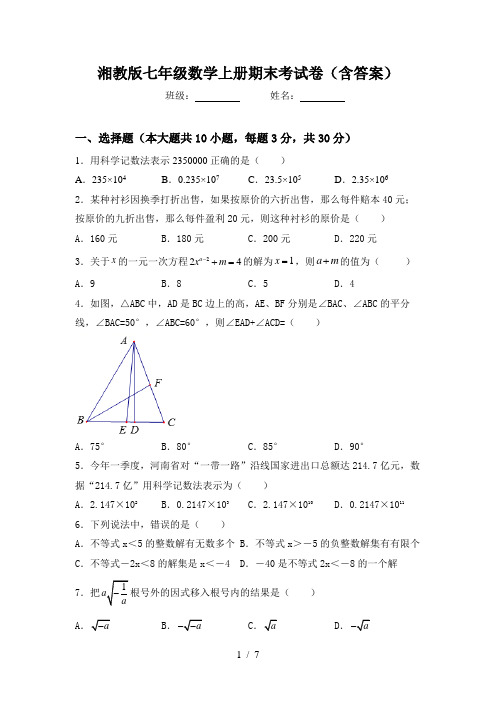 湘教版七年级数学上册期末考试卷(含答案)