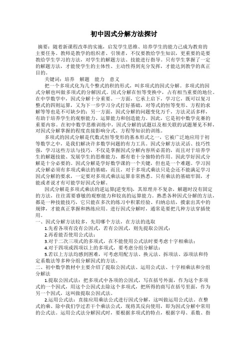 初中因式分解方法探讨