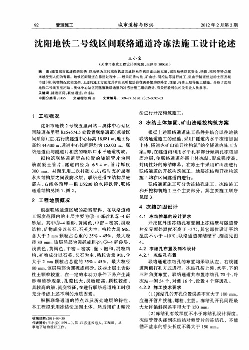 沈阳地铁二号线区间联络通道冷冻法施工设计论述