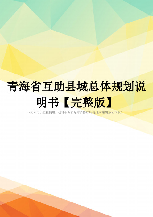 青海省互助县城总体规划说明书【完整版】