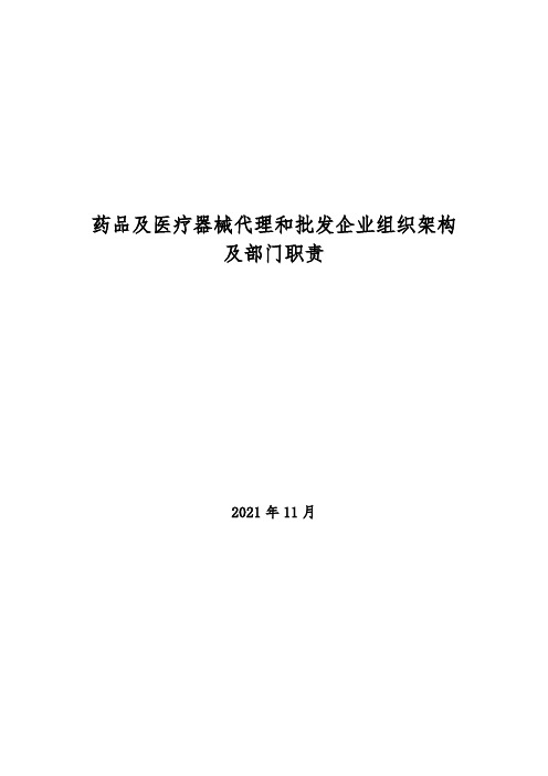 2021年药品及医疗器械代理和销售企业组织架构及部门职责