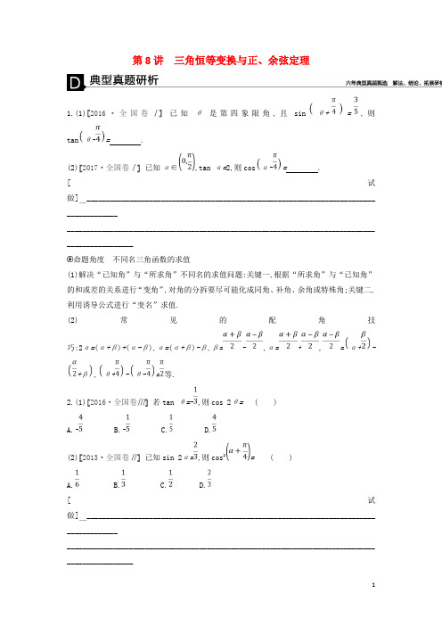 高考数学二轮复习第8讲三角恒等变换与正、余弦定理专题突破文