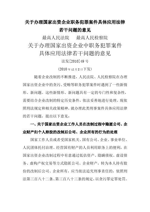 关于办理国家出资企业职务犯罪案件具体应用法律若干问题的意见