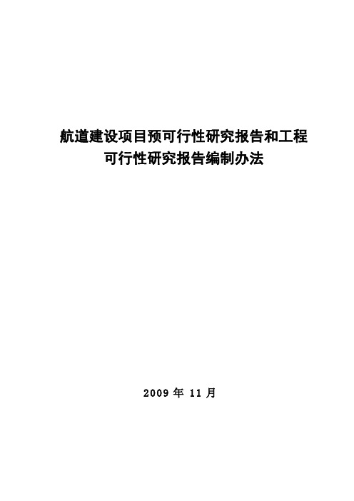 航道建设项目预可行性研究报告和工程可行性研究报告编制办法