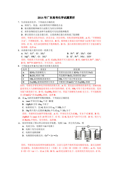 2014年广东高考化学试题赏析