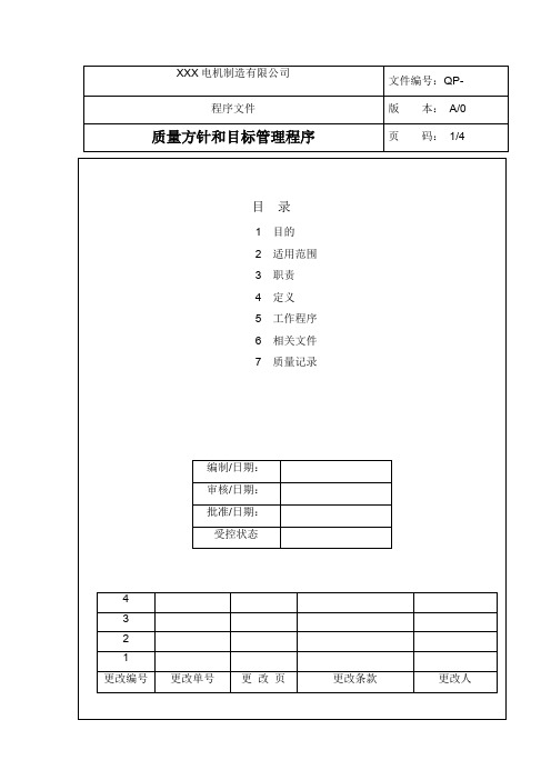 质量方针和目标管理程序