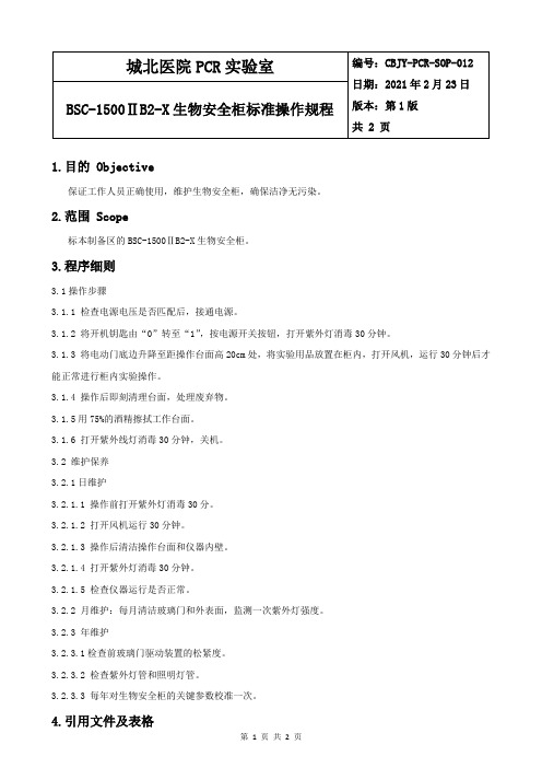 CBJY-PCR-SOP-012BSC-1500ⅡB2-X生物安全柜标准操作规程