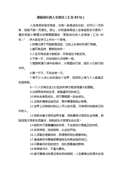 激励成长的人生格言（汇总80句）