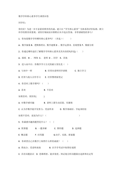 数学学科核心素养学生调查问卷