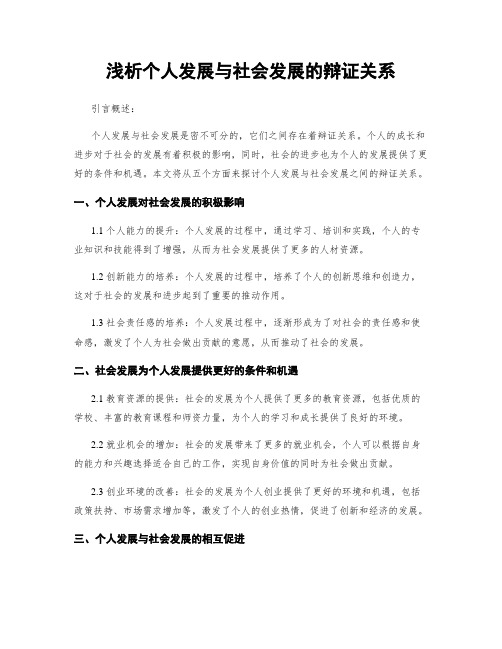 浅析个人发展与社会发展的辩证关系