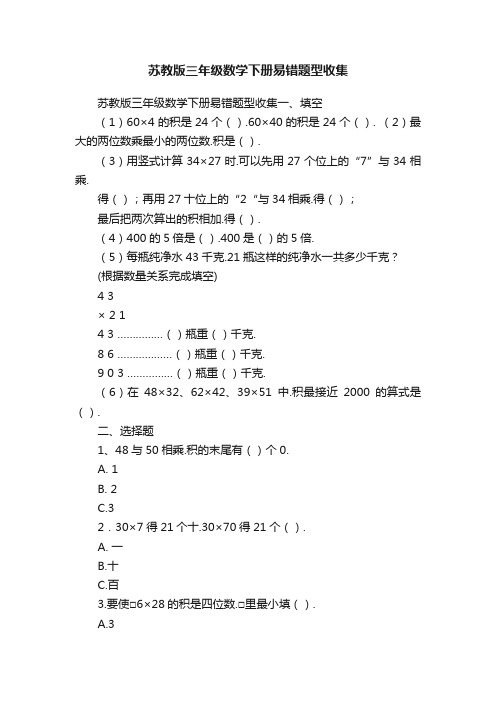 苏教版三年级数学下册易错题型收集