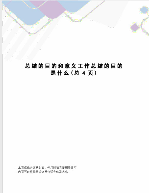 总结的目的和意义工作总结的目的是什么