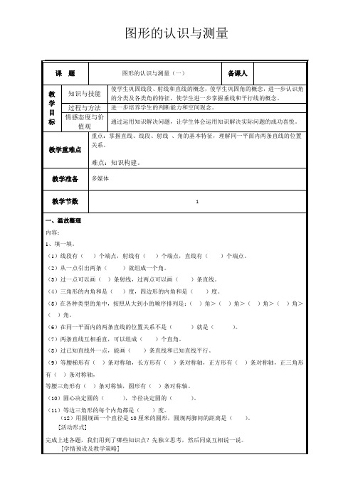 图形的认识与测量(一)教案