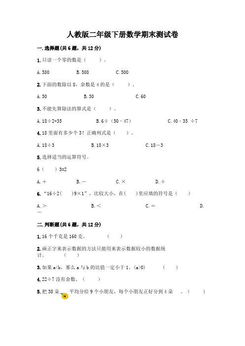 人教版二年级下册数学期末测试卷附参考答案(完整版)