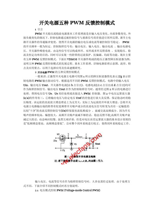 开关电源五种PWM反馈控制模式