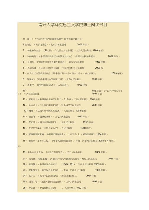 (完整版)南开大学马克思主义学院博士阅读书目