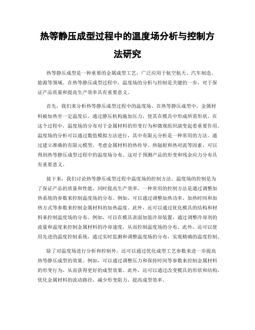 热等静压成型过程中的温度场分析与控制方法研究