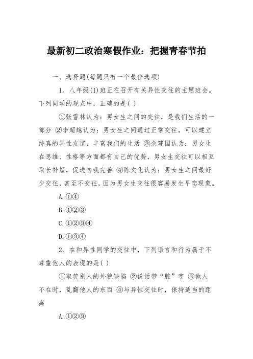 最新初二政治寒假作业：把握青春节拍