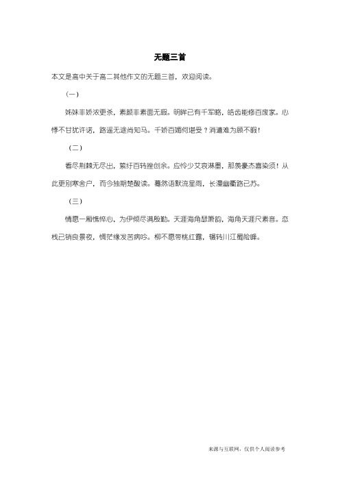 高二其他作文：无题三首