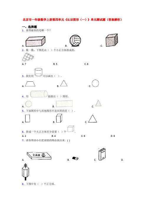 北京市一年级数学上册第四单元《认识图形(一)》单元测试题(答案解析)