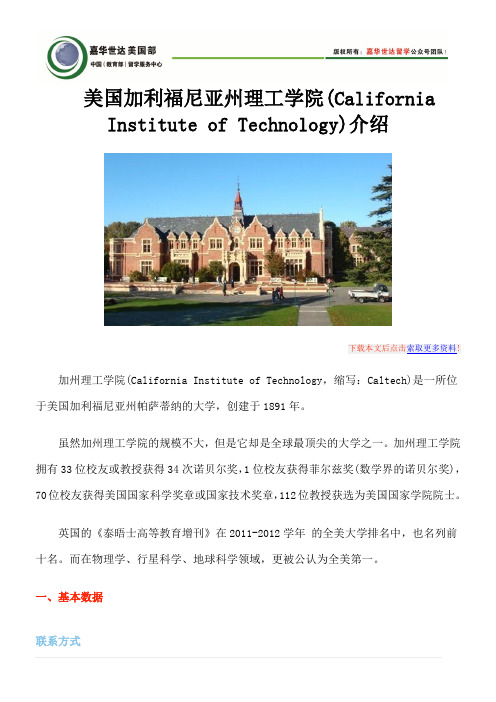 美国加利福尼亚州理工学院(California Institute of Technology)介绍