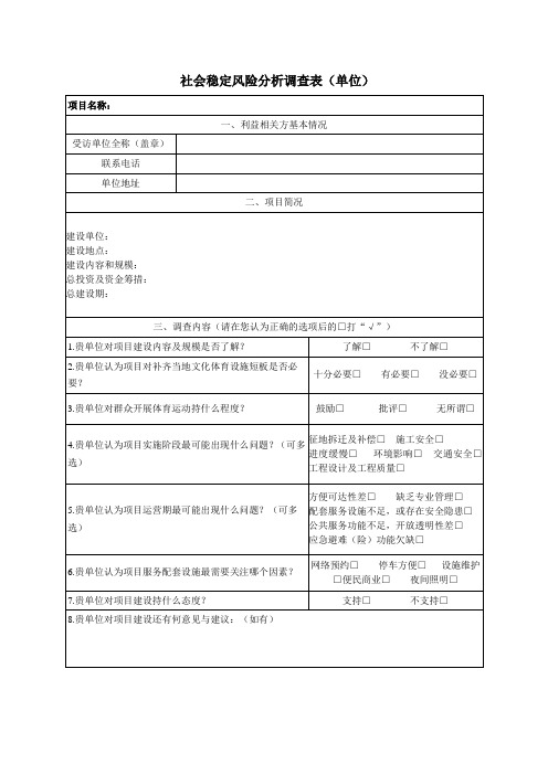 社会稳定风险分析调查表(单位)