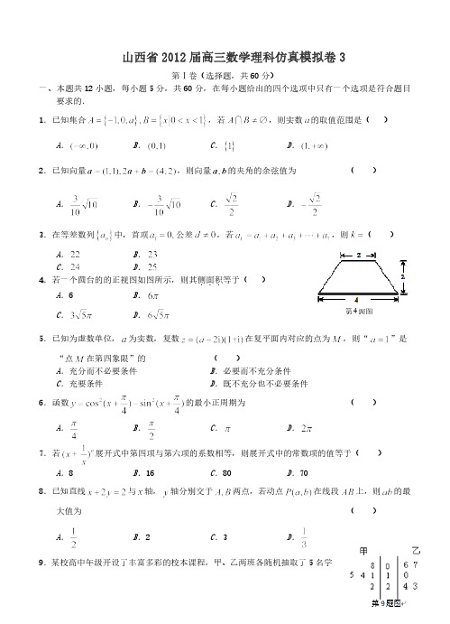 山西省2012届高三数学理科仿真模拟卷3