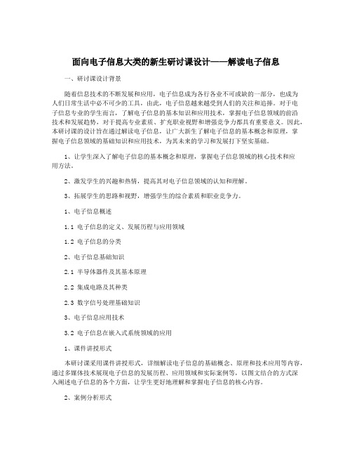 面向电子信息大类的新生研讨课设计——解读电子信息