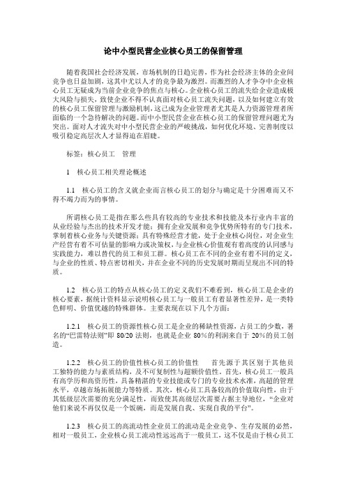 论中小型民营企业核心员工的保留管理