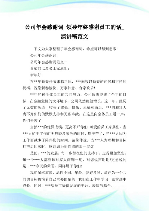 公司年会感谢词领导年终感谢员工的话_演讲稿范文.doc