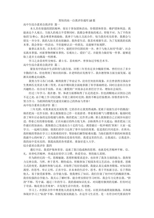 简短的高一自我评价通用10篇