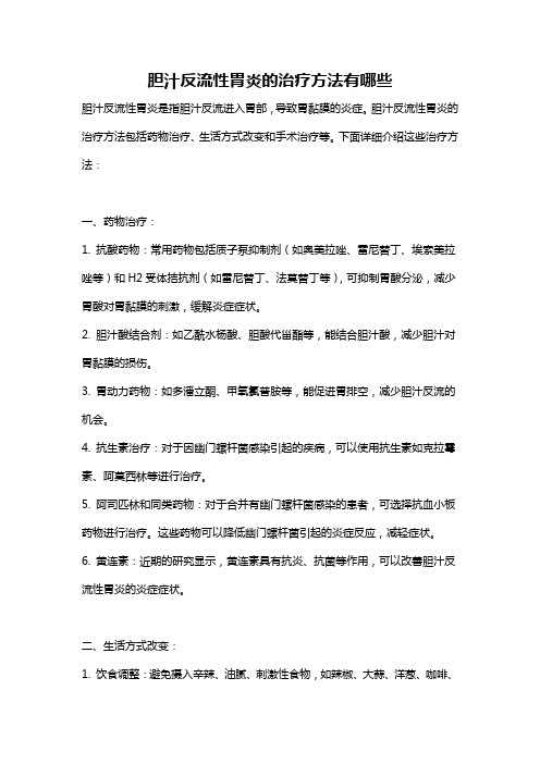 胆汁反流性胃炎的治疗方法有哪些