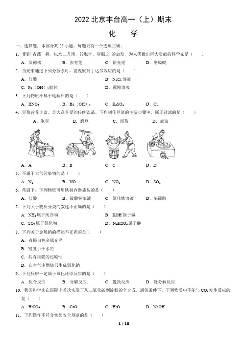 2022北京丰台高一(上)期末化学(教师版)