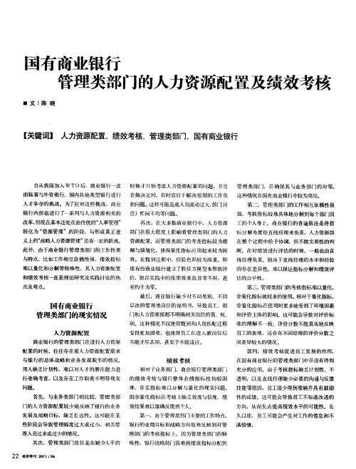 国有商业银行管理类部门的人力资源配置及绩效考核